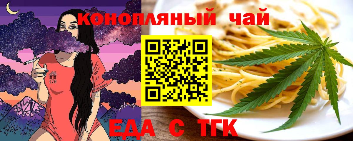 Еда ТГК конопля Вышний Волочёк
