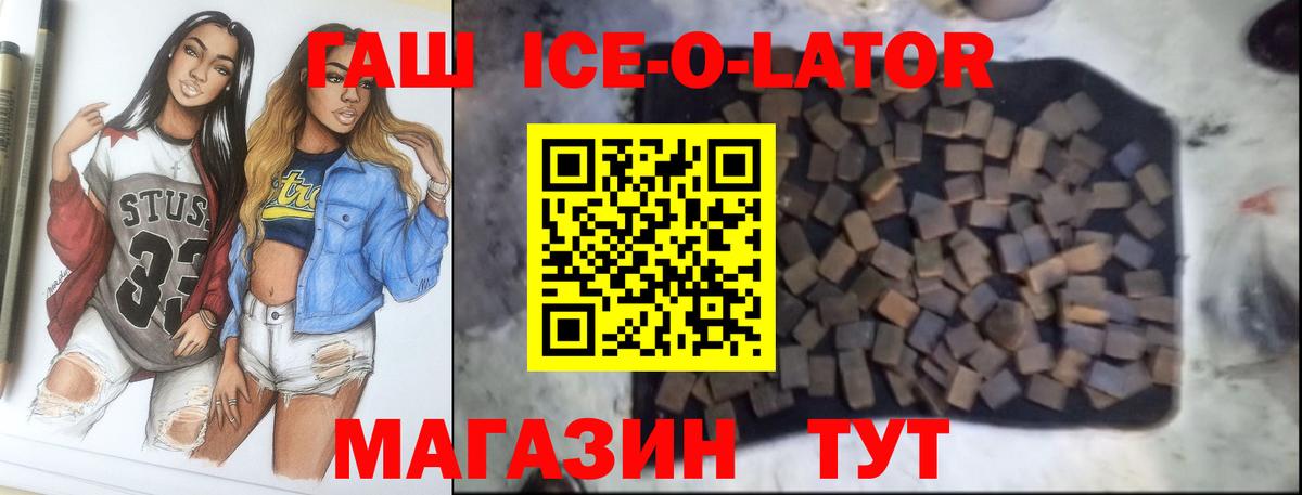 ГАШ ice o lator  Вход с VPN  ГАШИШ убойный  купить наркотик  Вышний Волочёк 